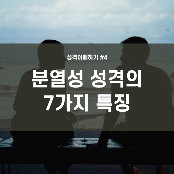  상담, 성격 이해하기 #4 분열성 성격의 특징 7가지