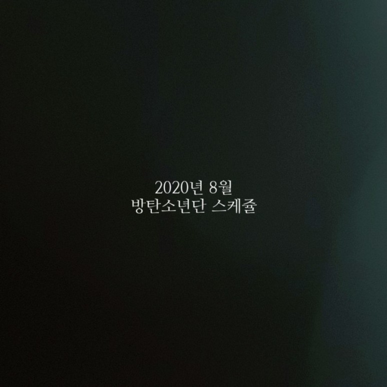  [방탄소년단] 2020년 8월 스케쥴 정리