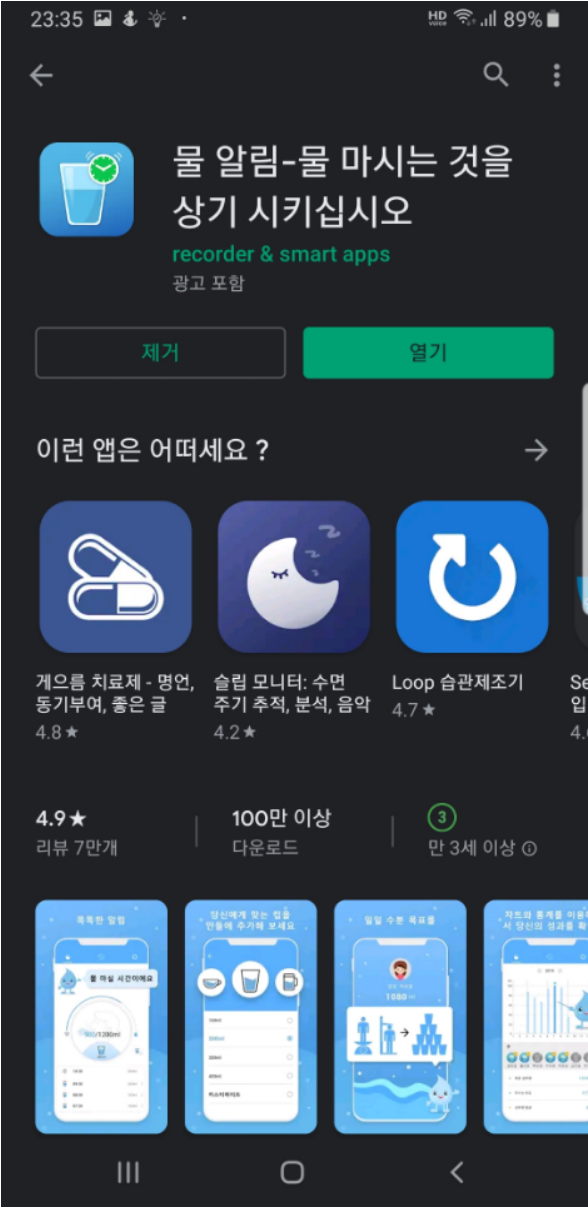  물 마시기 알림, 수분 섭취 도우미 어플!