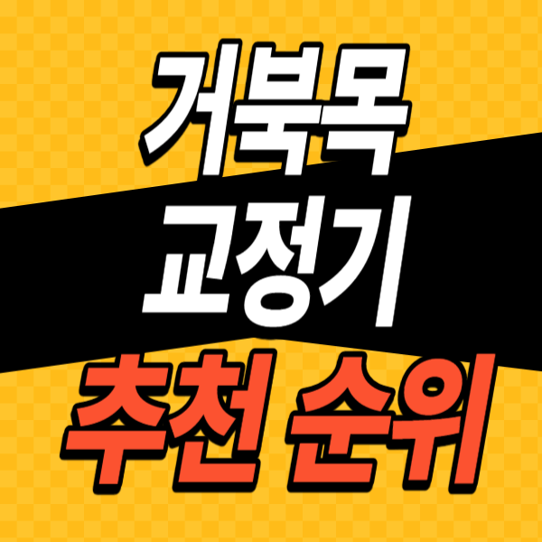 거북목-교정기-추천-비교-순위-소개