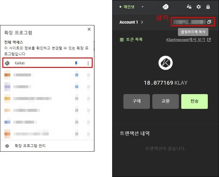 확장프로그램에 카이카스를 선택했고&#44; 카이카스 지갑 화면에서 지갑 주소를 복사하는 부분에 네모박스