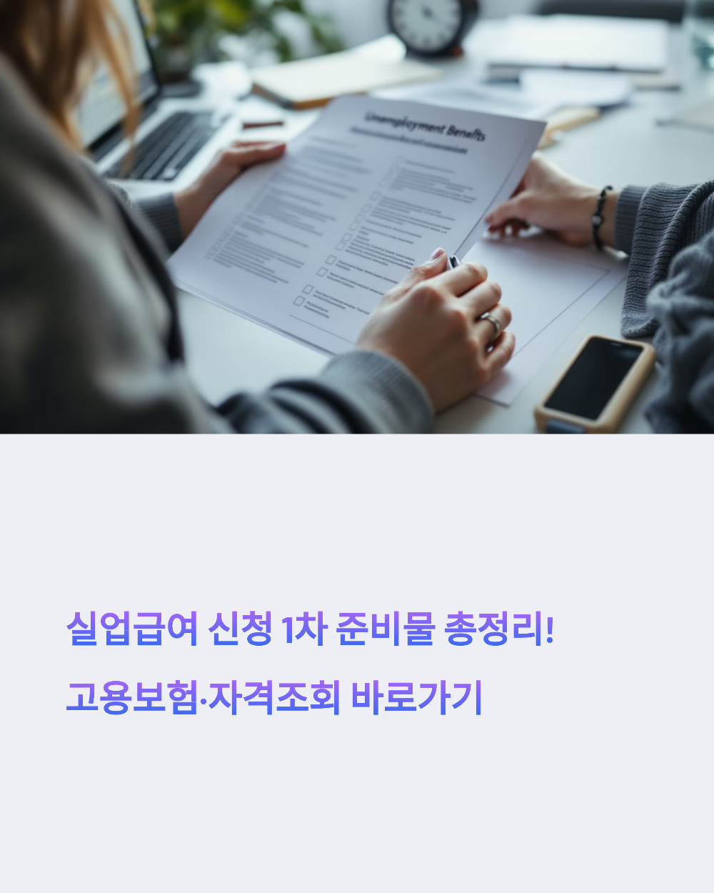 실업급여 신청 1차 준비물 총정리! 고용보험·자격조회 바로가기