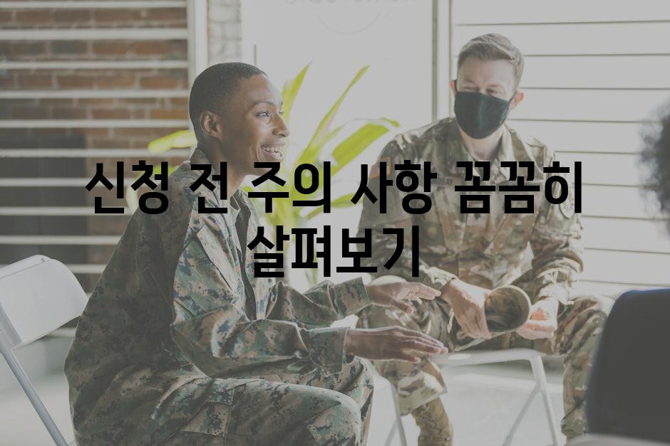 신청 전 주의 사항, 꼼꼼히 살펴보기