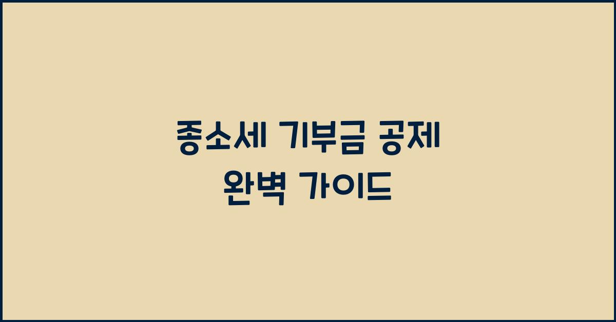 종소세 기부금 공제