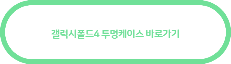 갤럭시폴드4 투명케이스입니다.