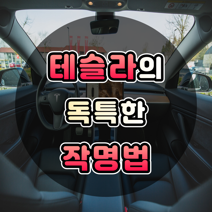 이제는 전기차 테슬라가 대세, 모델S 모델3 모델X 모델Y 독특한 네이밍 작명법이 숨겨져 있다?