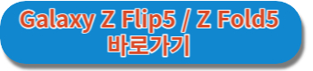 갤럭시 Z Fold5&#44; Z Flip5