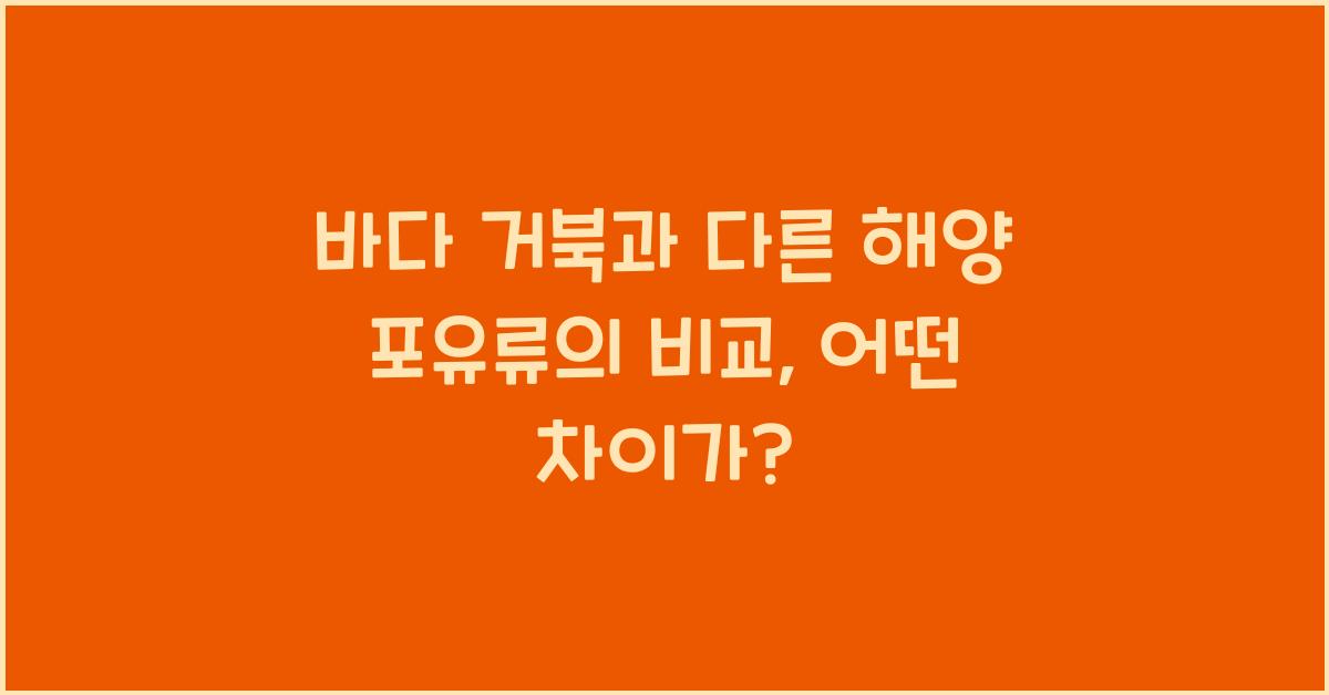 바다 거북과 다른 해양 포유류의 비교