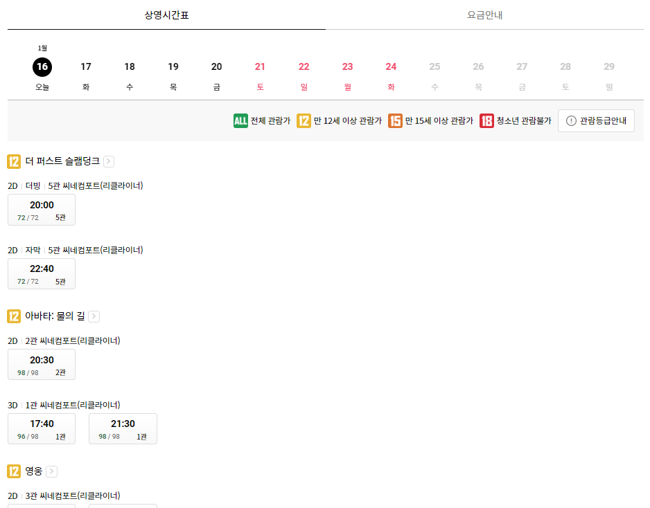 롯데시네마 마산(합성동) 상영시간표 예시
