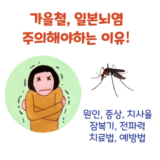 한 여성이 오한에 떨고있고 옆에는 빨간집모기 그림이 있다. 위에는 '가을철 일본뇌염 주의해야하는이유'라는 문구가 적혀있다