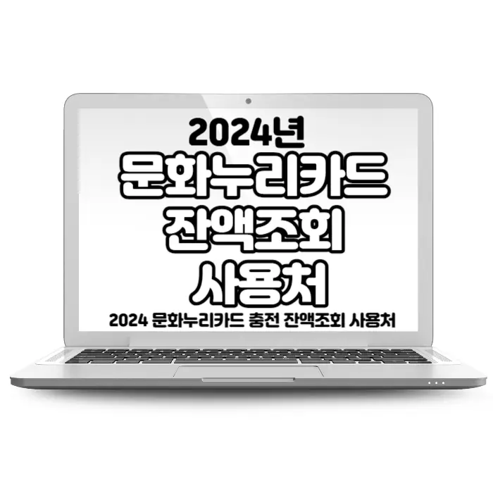 2024 문화누리카드 충전 잔액조회 분실 재발급 방법 및 온라인&#44; 오프라인 사용처