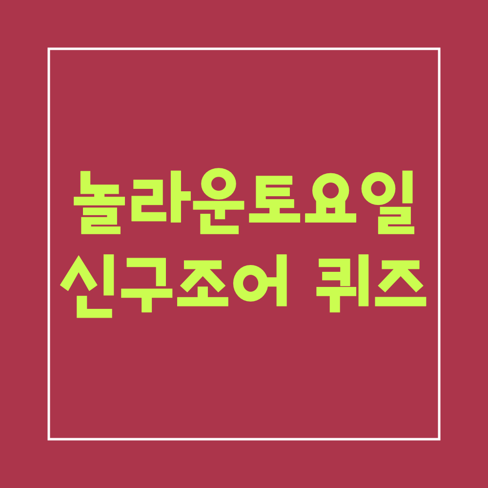 놀라운토요일301회_신구조어_퀴즈