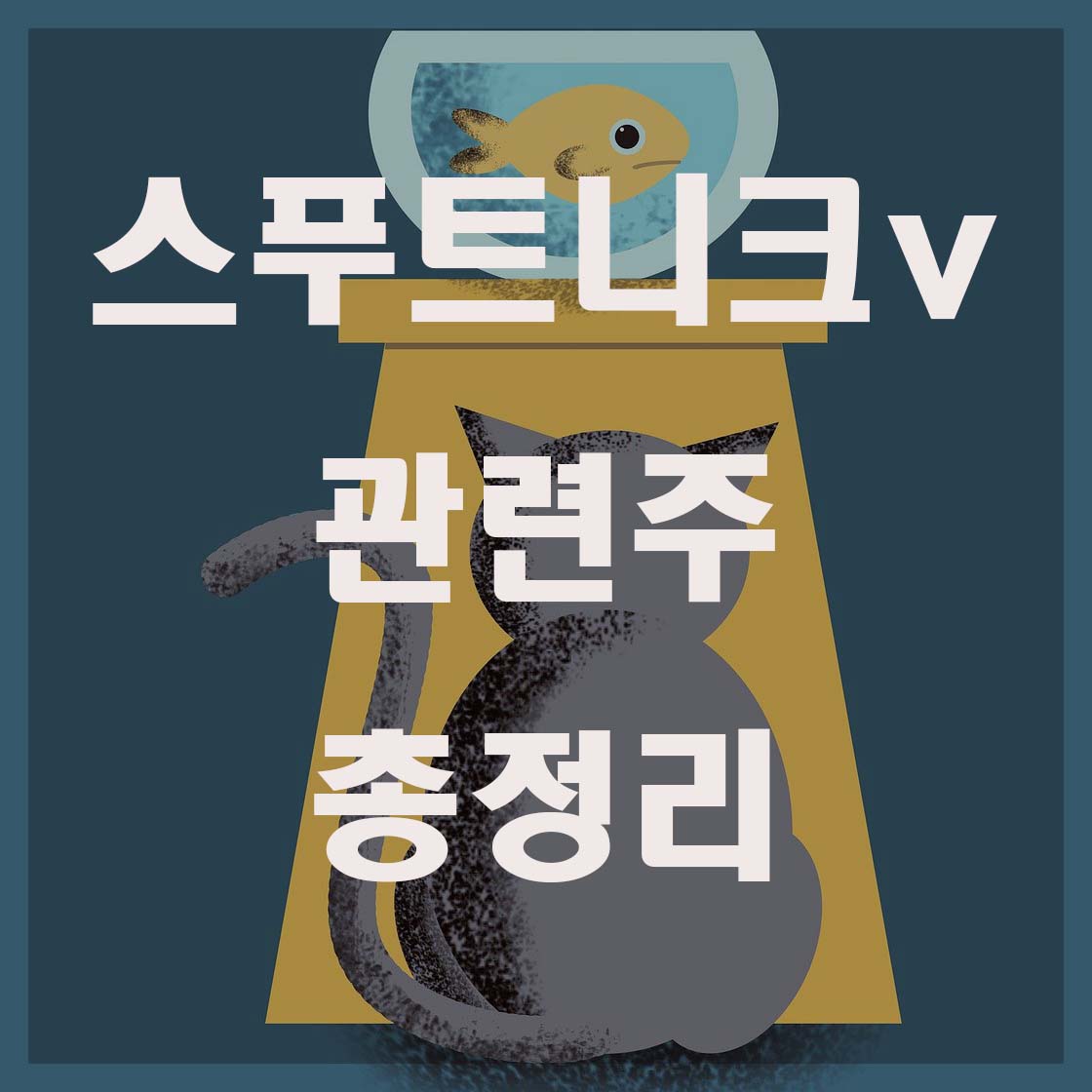 스푸트니크v-관련주