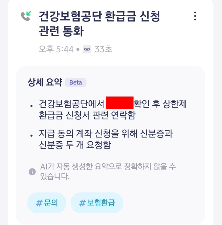 에이닷 통화에서 건강보험공단과 통화한 내용을 요약해서 보여주고 있다.