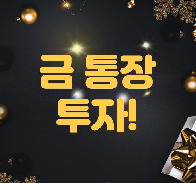  [금 투자 방법] 금 통장으로 편리하게 금에 투자하기!