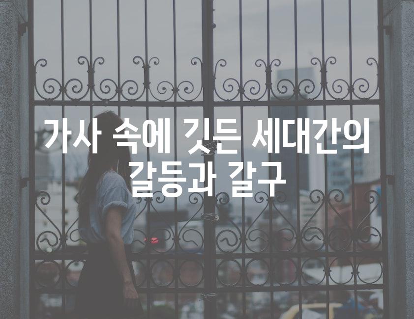 가사 속에 깃든 세대간의 갈등과 갈구