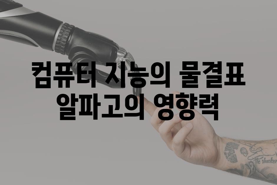 컴퓨터 지능의 물결표 알파고의 영향력