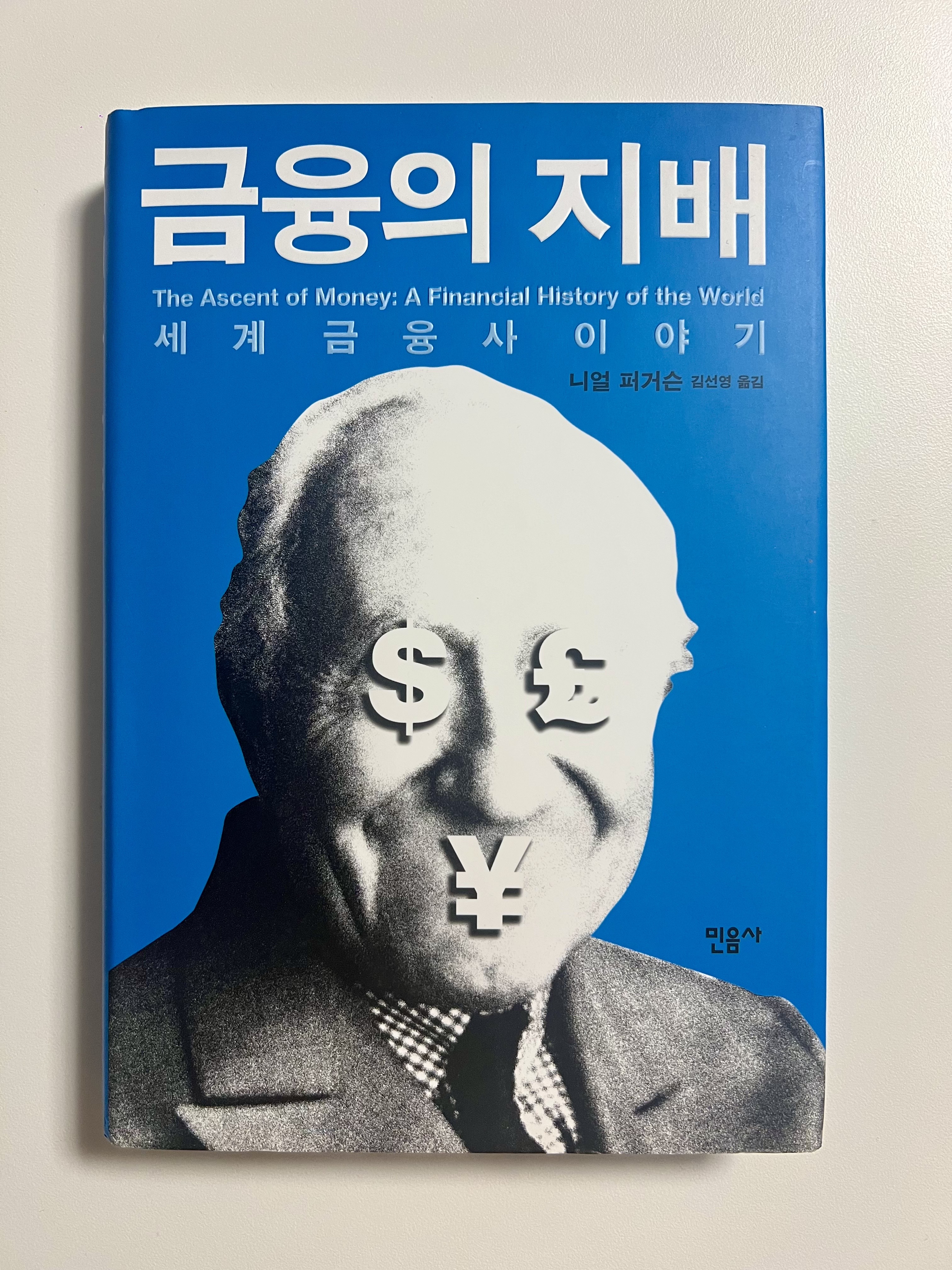  비정한 현실은 왜 또 우리를 금융위기로 내모는걸까, 니얼 퍼거슨 <금융의 지배>
