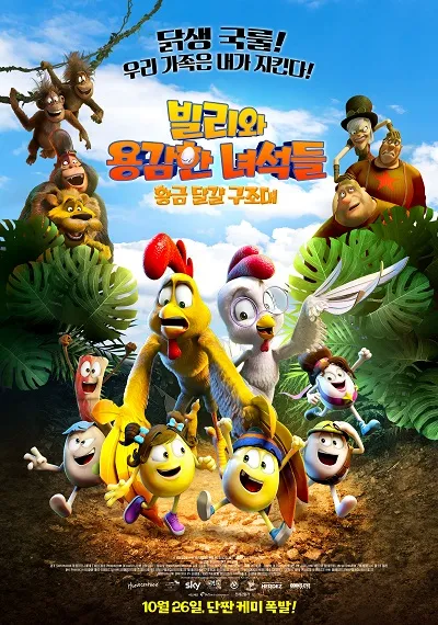 10위 빌리와 용감한 녀석들: 황금 달걀 구조대(Little Eggs: An African Rescue, Un rescate de huevitos, 2021)