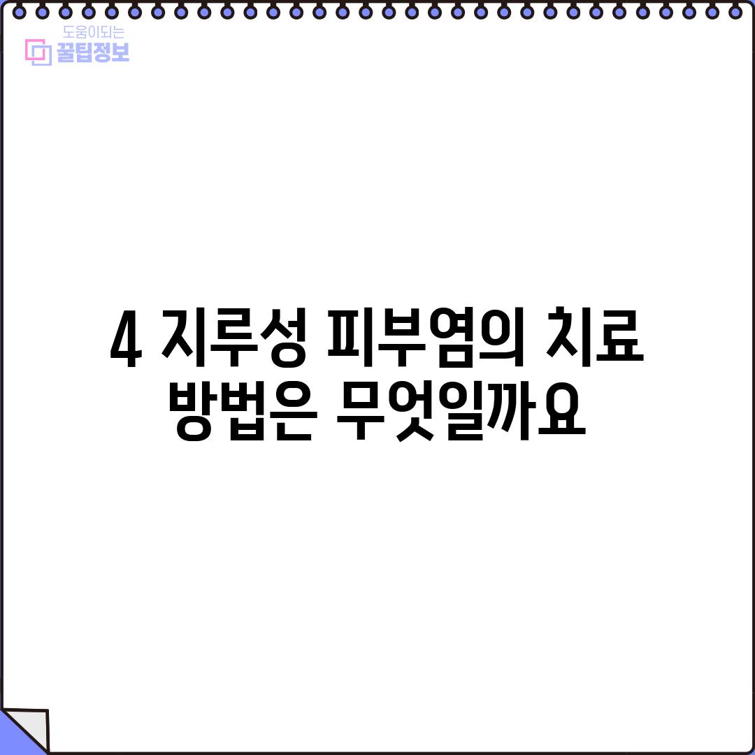 4. 지루성 피부염의 치료 방법은 무엇일까요?