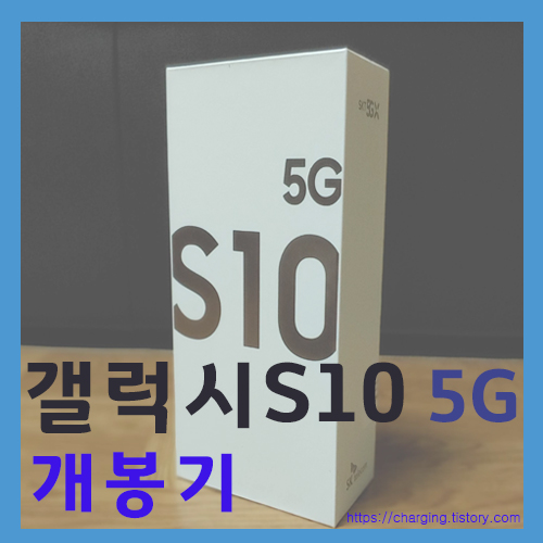  SKT 5G폰, 갤럭시S10 5G 개봉기