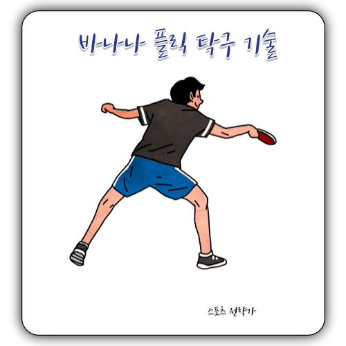 바나나 플릭 - 탁구 기술
