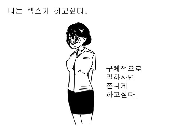  욕구가 충만한 여자 만화