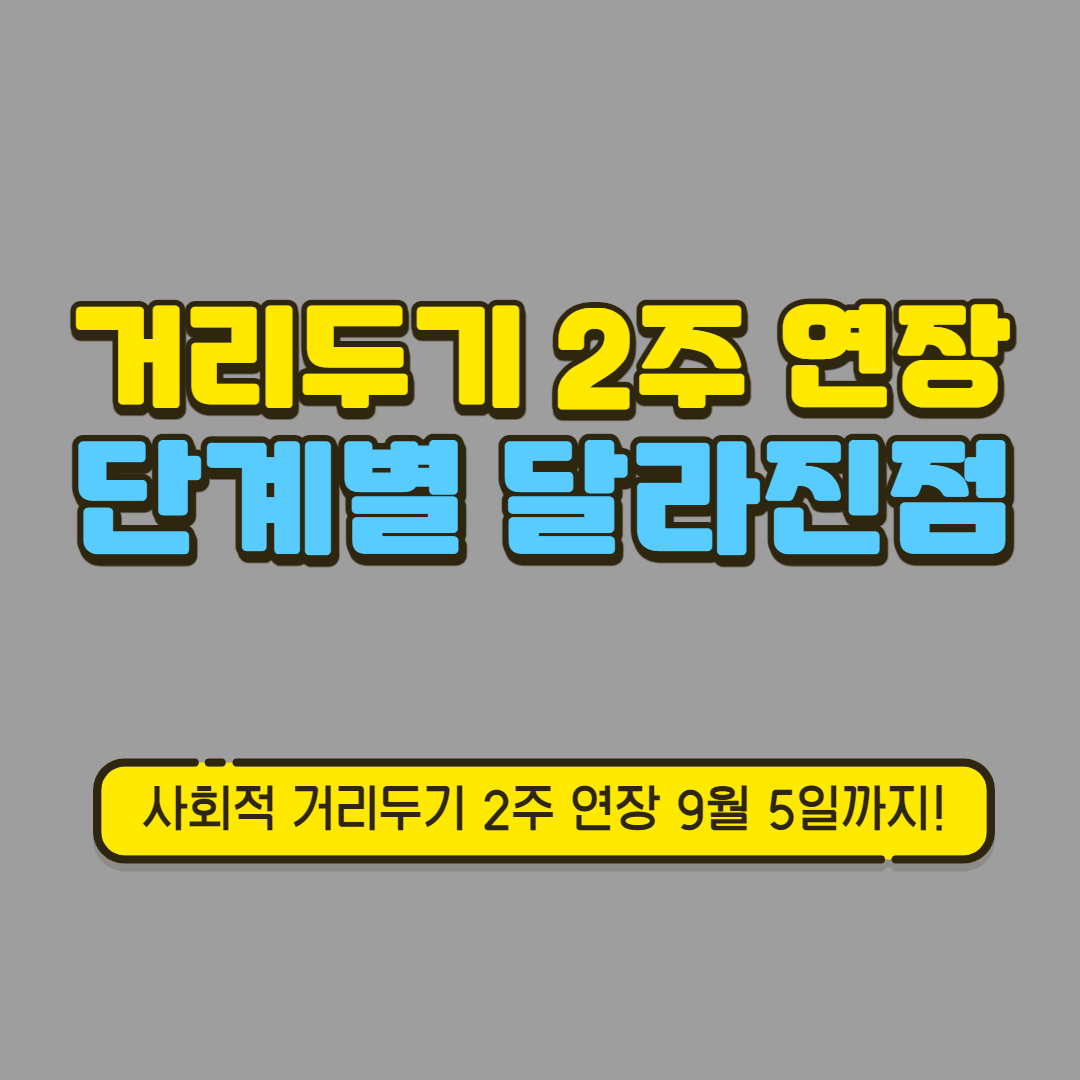 사회적 거리두기 2주 연장과 달라진점에 관한 글 제목