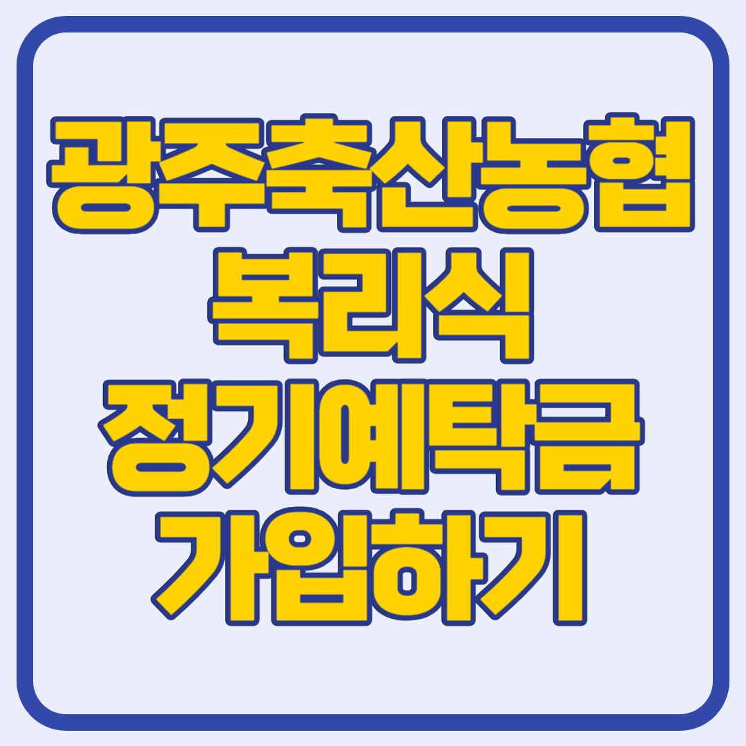 광주축산농협예금가입