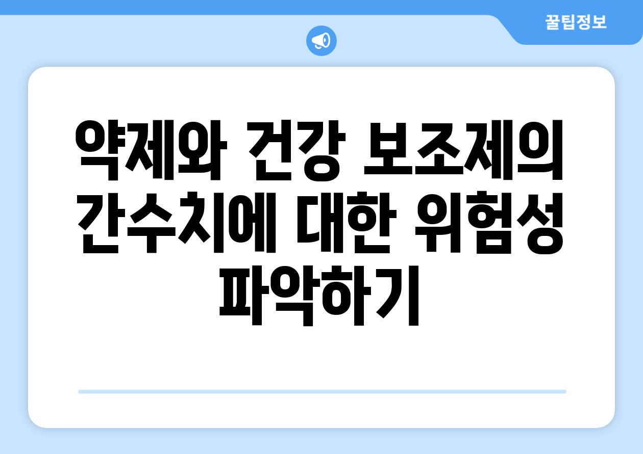 약제와 건강 보조제의 간수치에 대한 위험성 파악하기