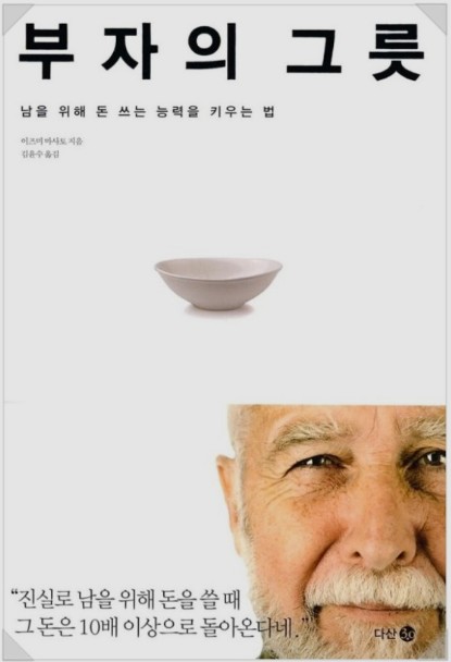  '부자학 입문서' 부자의 그릇