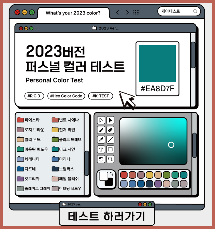  퍼스널 컬러 테스트 MBTI 결과