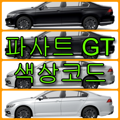 파사트 gt 색상코드