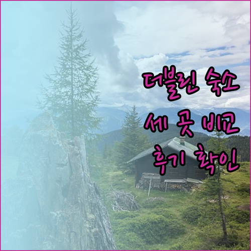 더블린 여행 숙소 추천 세 곳 어디가