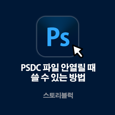 PSDC 포토샵 파일 현재 버전의 포토샵과 호환되지 않는다는 문제 해결방법들