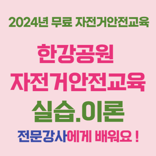  2024년 한강공원 자전거 안전 무료교육, 실습과 이론 배워요!
