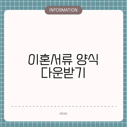 이혼서류 양식 다운받기