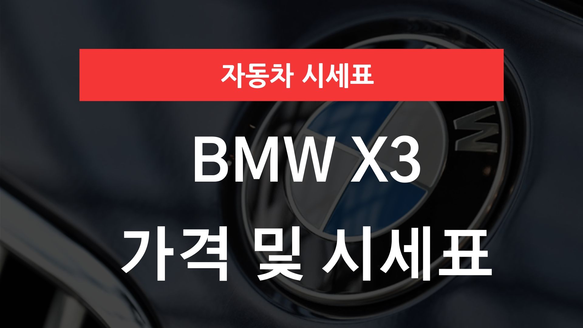 BMW X3 가격