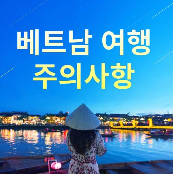 베트남 여행 몇 가지 주의사항