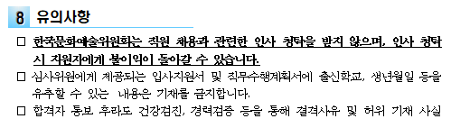 자소서 항목, 연봉(2021년 하반기) 한국문화예술위원회 채용 공고 및 11