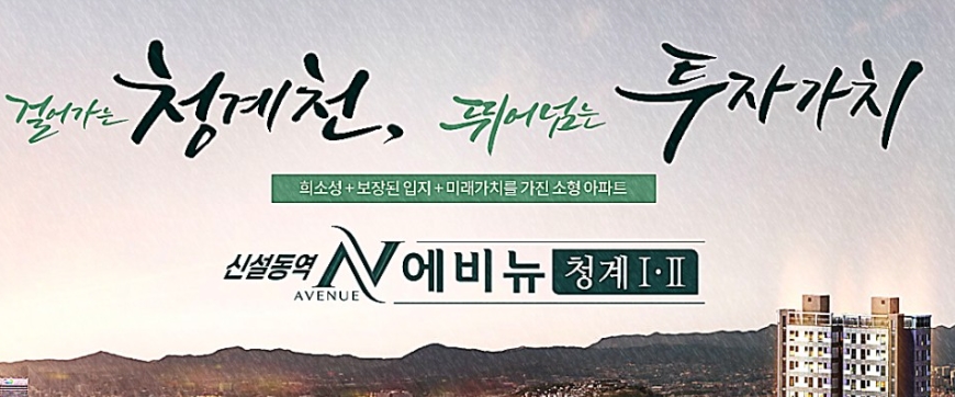  신설동역 에비뉴 청계 소형아파트 분양정보