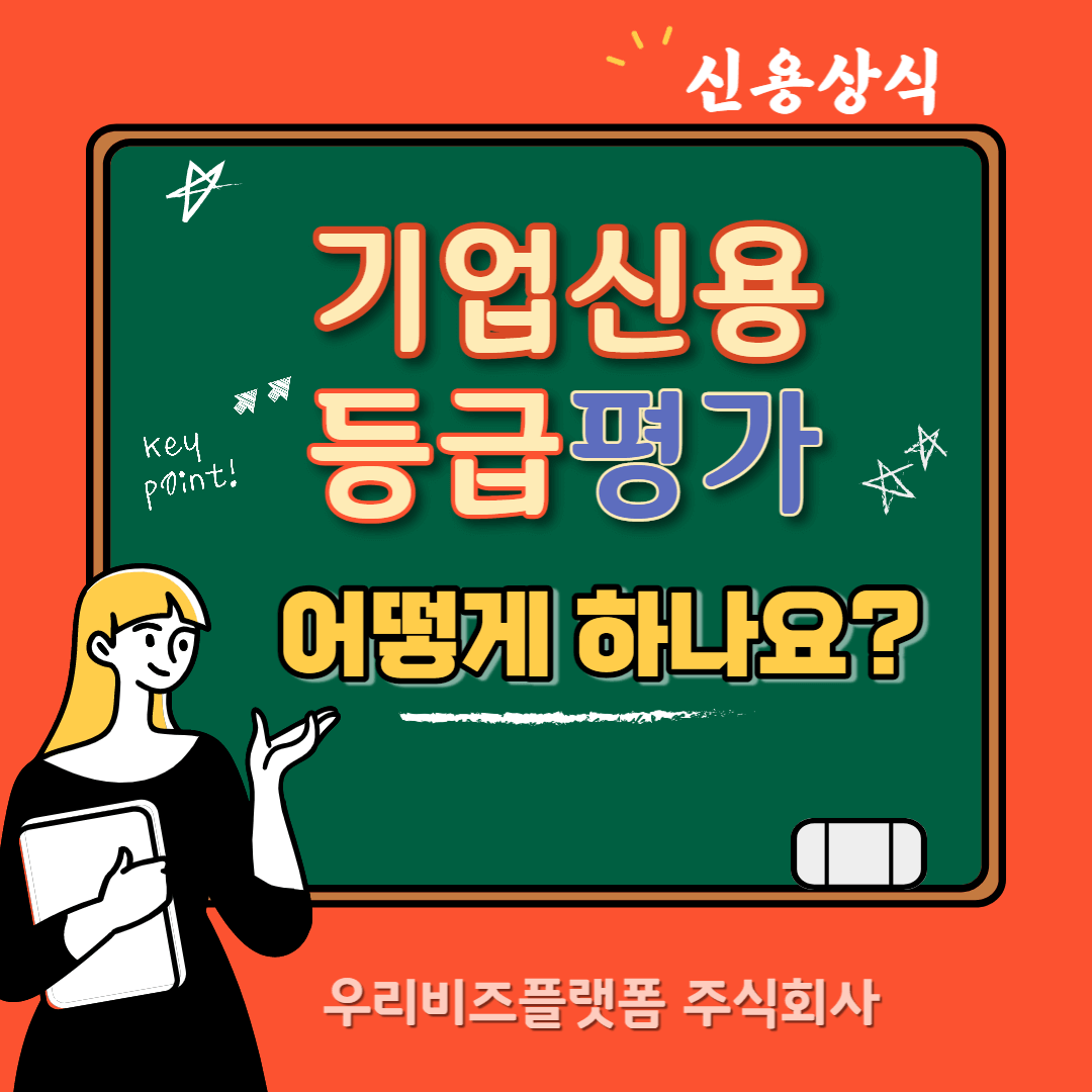 기업신용평가등급 평가는 어떻게 하나요?