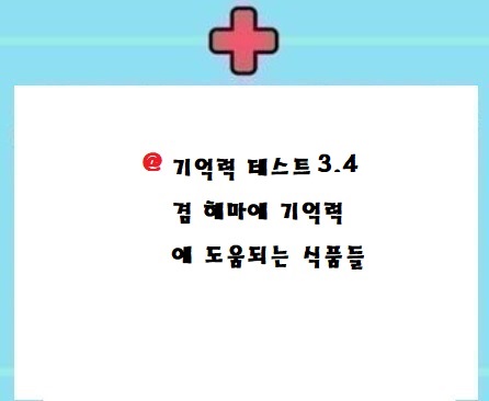  기억력테스트 3,4 꿀팁 차근차근해보셔여