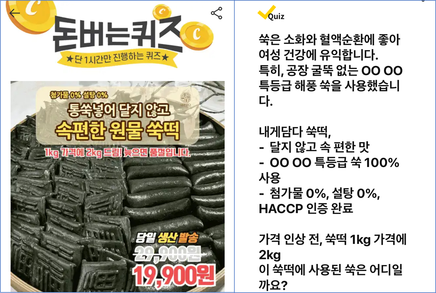 돈 버는 퀴즈 통쑥담은 제주 쑥떡