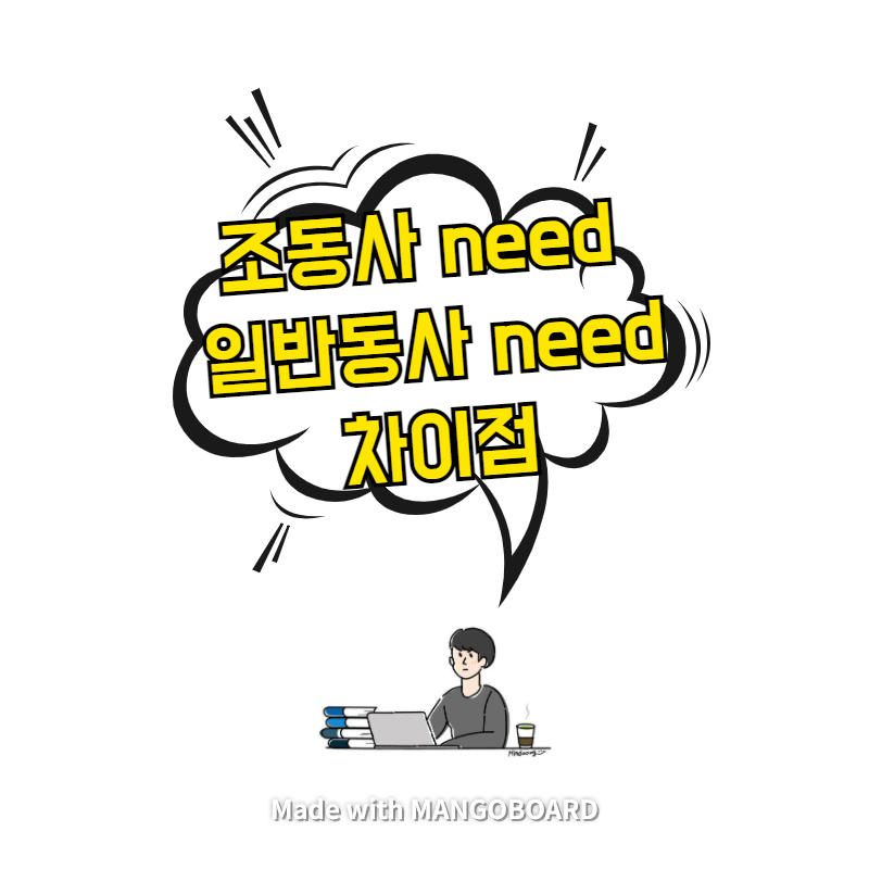  조동사 need / 일반동사 need - 미세한 뉘앙스까지