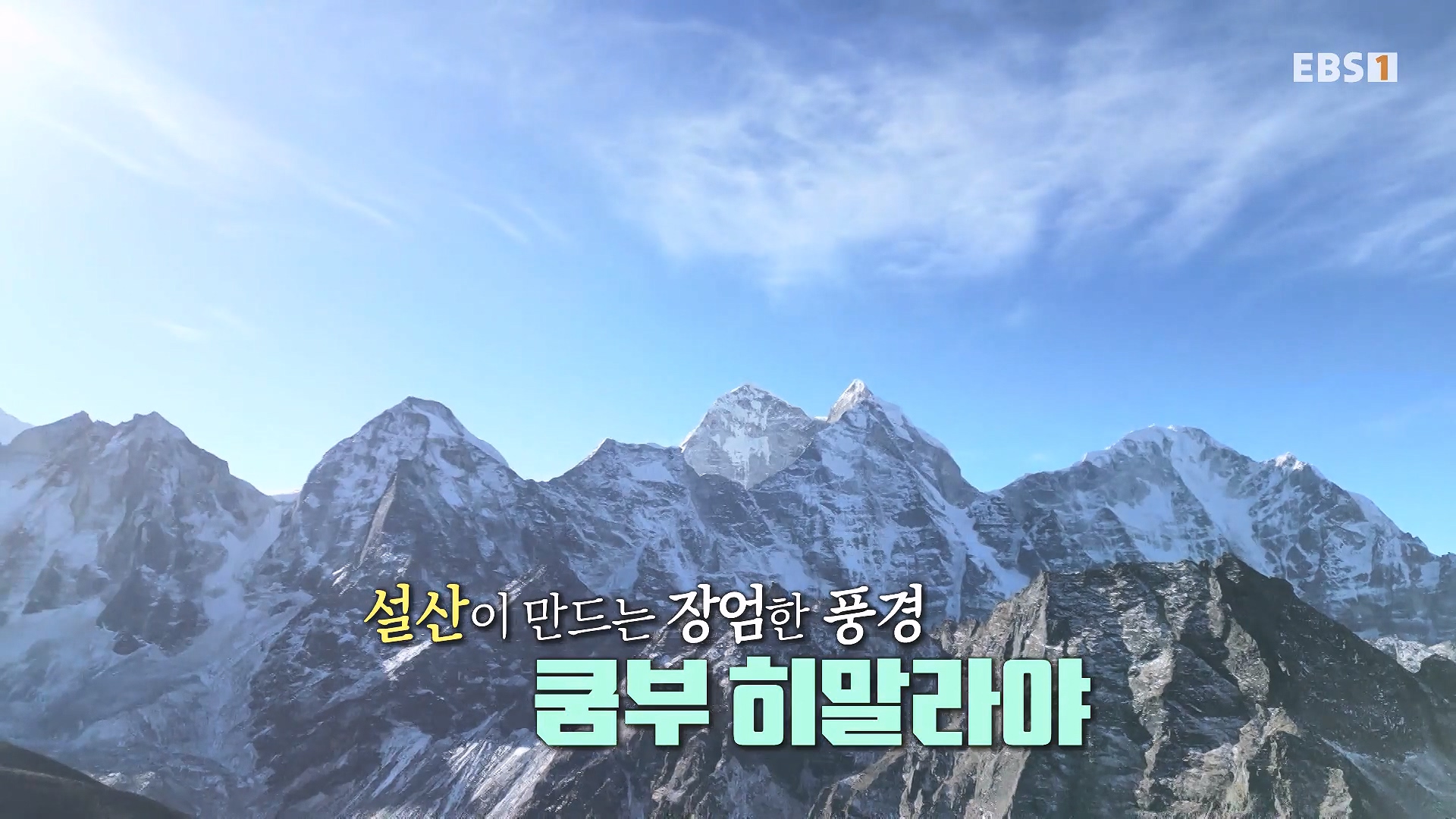 세계테마기행 240123 이것이 진짜! 네팔 에베레스트 -어머니의 품으로, 아마 다블람0p.mp4_20240718_201858.265.jpg