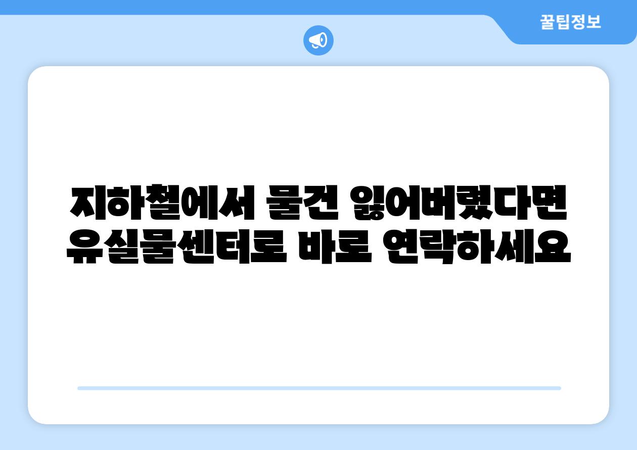 지하철에서 물건 잃어버렸다면 유실물센터로 바로 연락하세요