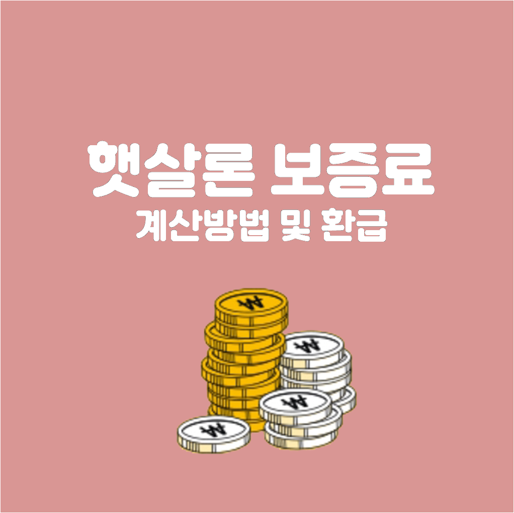  햇살론보증료 계산방법 및 환급방법
