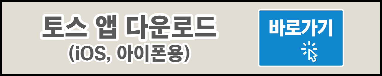 토스_대출_갈아타기_0