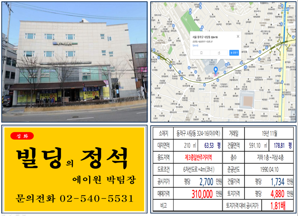  [동작구 대로변 코너 사옥용빌딩 실거래가 조회] 사당동 324-16 (이수역) 31억 원, 평당 4,880만 원, 이수역 사옥용 꼬마빌딩 실거래
